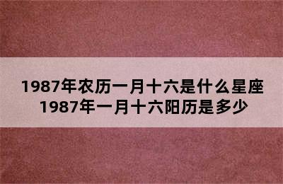 1987年农历一月十六是什么星座 1987年一月十六阳历是多少